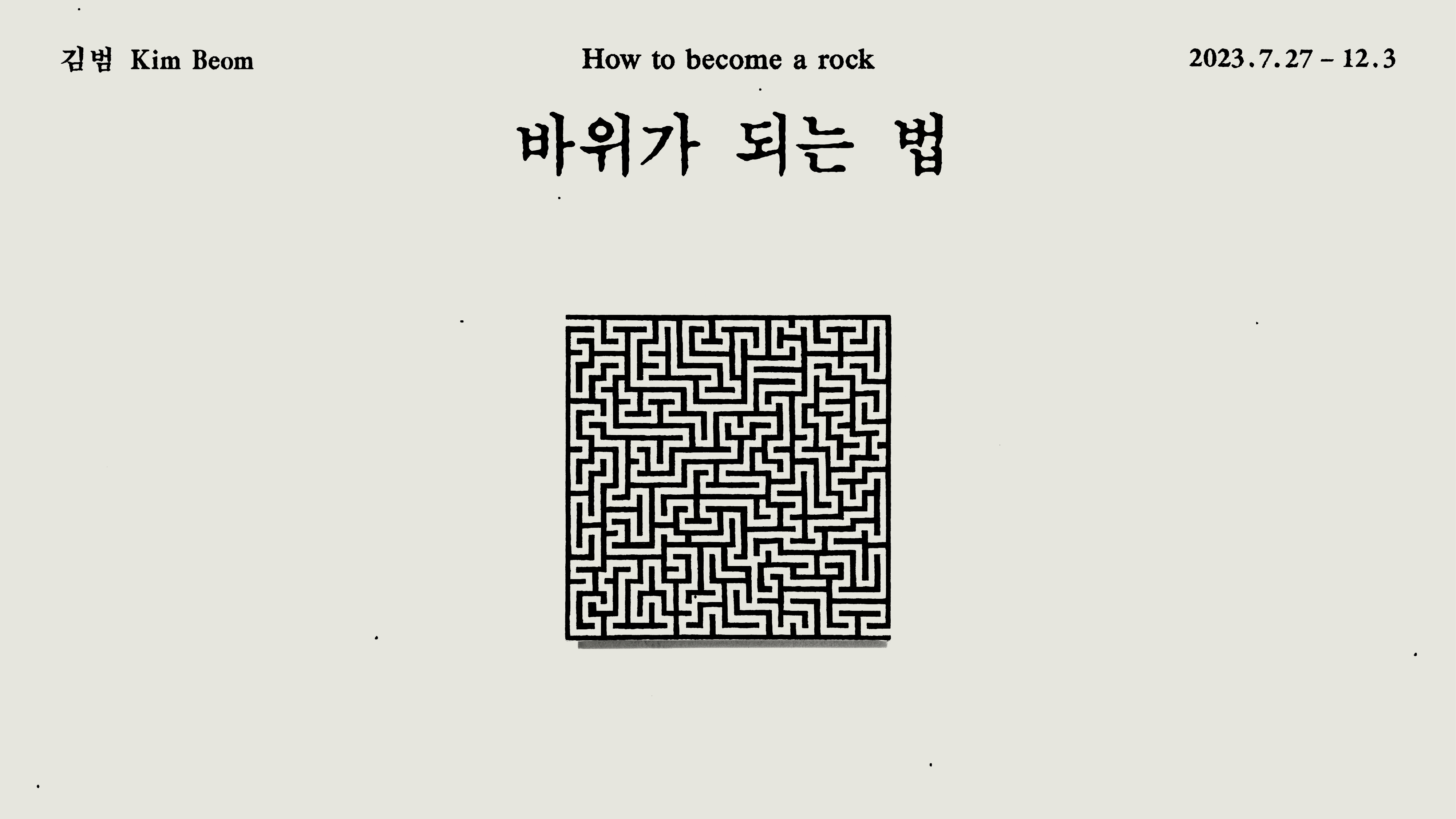 김범 개인전 《바위가 되는 법》 청소년 전시 감상 워크북 - 단체 방문